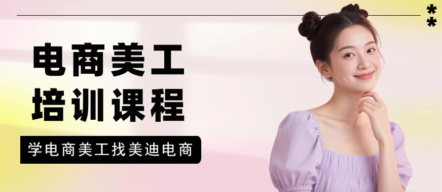 北京电商美工培训课程 - 美迪电商教育