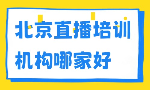 北京直播培训机构哪家好？选课标准与避坑干货指南 - 美迪电商