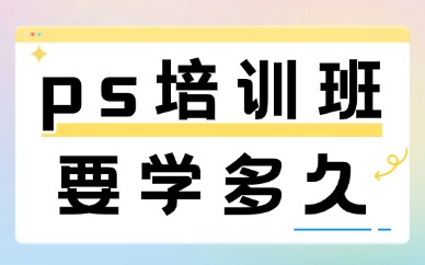 ps培训班要学多久