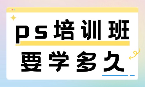ps培训班要学多久 - 美迪电商
