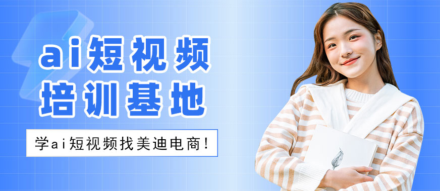 长沙ai短视频培训基地 - 美迪电商教育