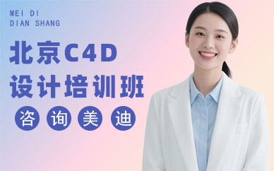 北京C4D设计培训班