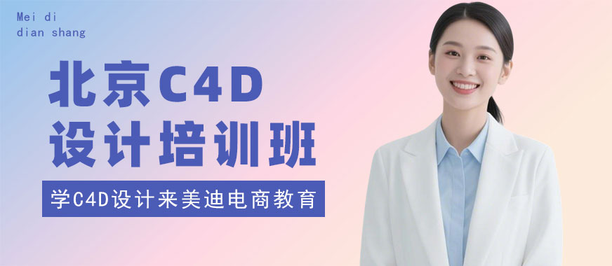 北京C4D设计培训班 - 美迪电商教育