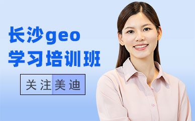 长沙geo学习培训班