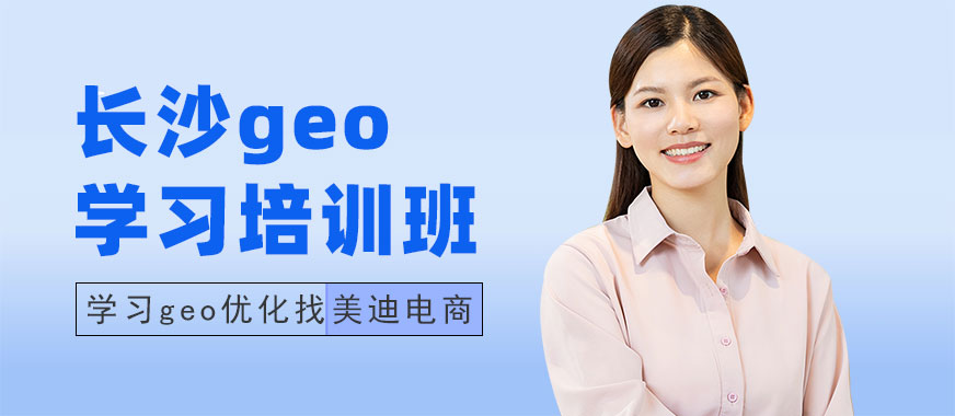 长沙geo学习培训班 - 美迪电商教育