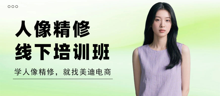 北京人像精修线下培训班 - 美迪电商教育