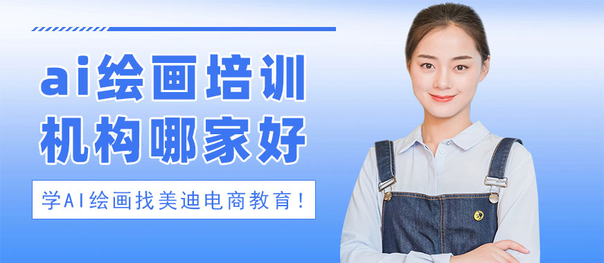 长沙ai绘画培训机构哪家好 - 美迪电商教育