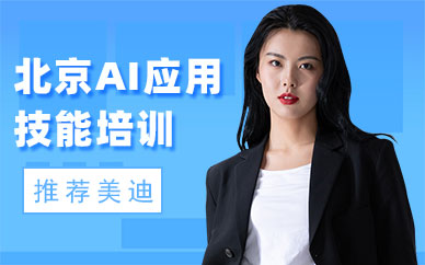 北京AI应用技能培训班