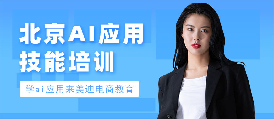北京AI应用技能培训班 - 美迪电商教育