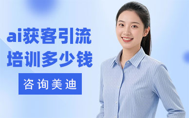 长沙ai获客引流培训班多少钱