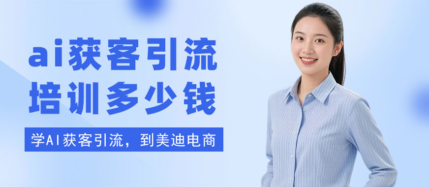 长沙ai获客引流培训班多少钱 - 美迪电商教育