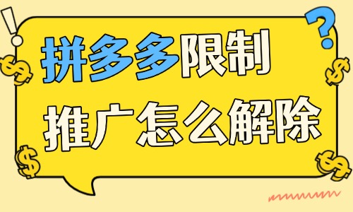 拼多多限制推广怎么解除?来了解受限原因与解决方法! - 美迪电商教育