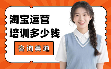 长沙淘宝运营培训班多少钱