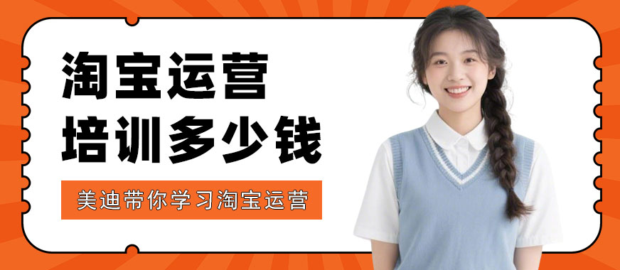 长沙淘宝运营培训班多少钱 - 美迪电商教育