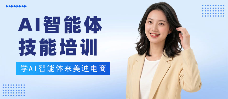 北京AI智能体技能培训班 - 美迪电商教育