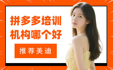 长沙拼多多培训机构哪个好