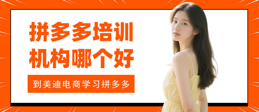 长沙拼多多培训机构哪个好 - 美迪电商教育
