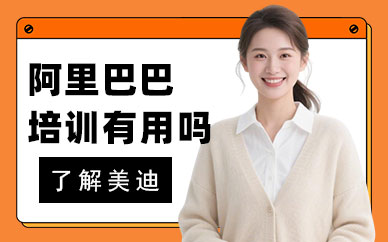 北京阿里巴巴培训班有用吗