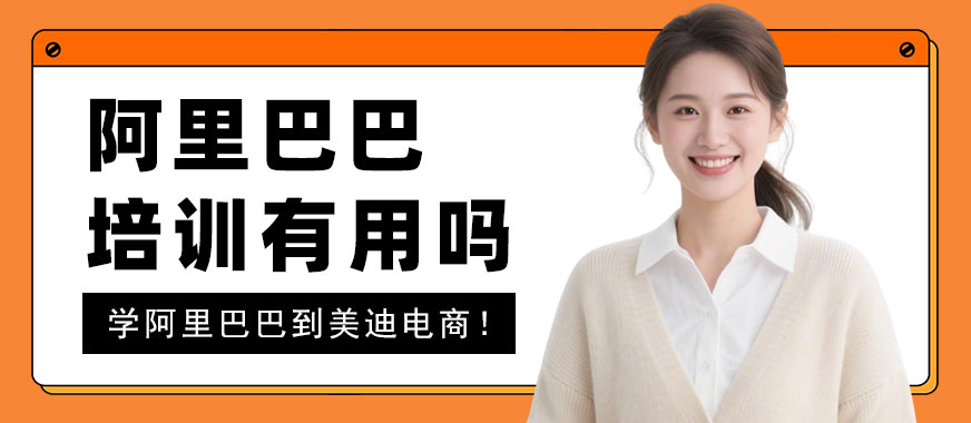 北京阿里巴巴培训班有用吗 - 美迪电商教育