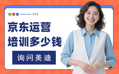 长沙京东运营培训班多少钱