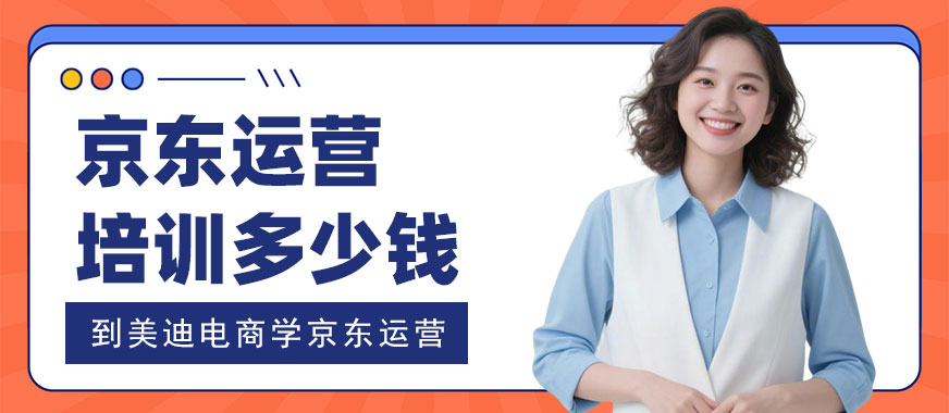 长沙京东运营培训班多少钱 - 美迪电商教育