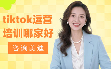 长沙tiktok运营培训哪家好