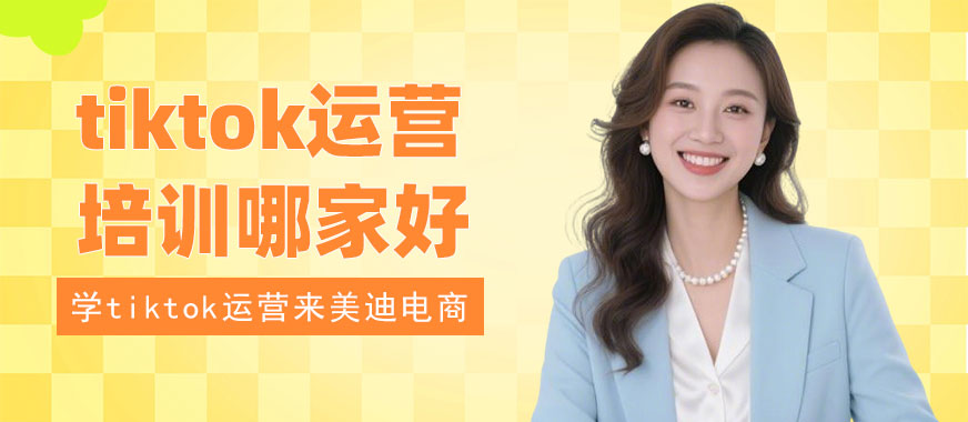 长沙tiktok运营培训哪家好 - 美迪电商教育