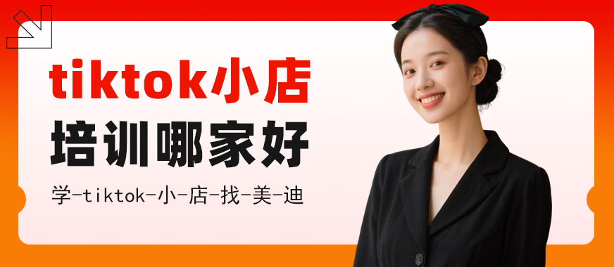 北京tiktok小店培训机构哪家好 - 美迪电商教育