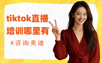 广州tiktok直播培训课程哪里有