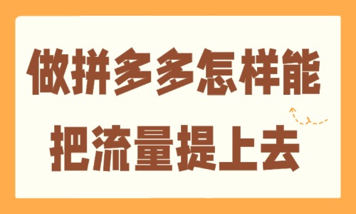 做拼多多怎样能把流量提上去?做好这四步,轻松涨流量! - 美迪电商教育