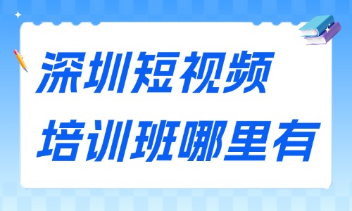 深圳短视频培训班哪里有?来了解这些渠道! - 美迪电商教育