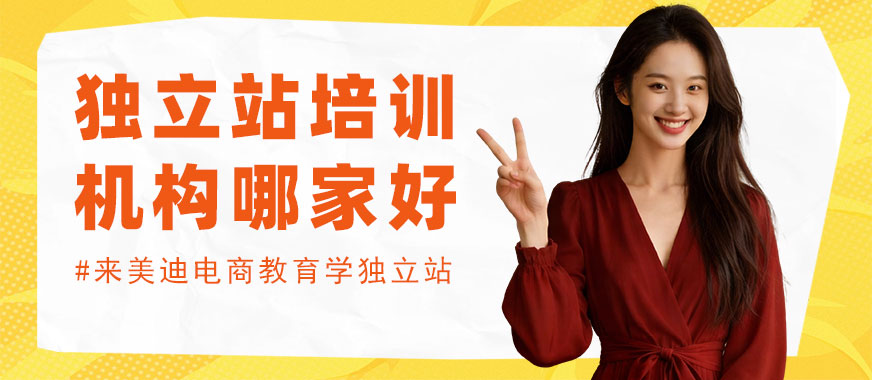 北京独立站培训机构哪家好 - 美迪电商教育