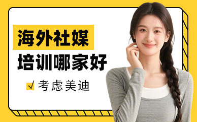长沙海外社媒培训机构哪家好