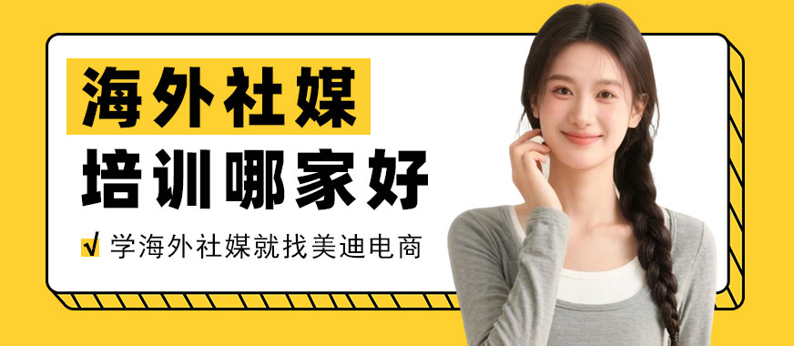 长沙海外社媒培训机构哪家好 - 美迪电商教育