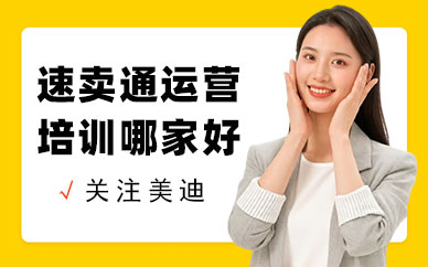 北京速卖通运营培训哪家好