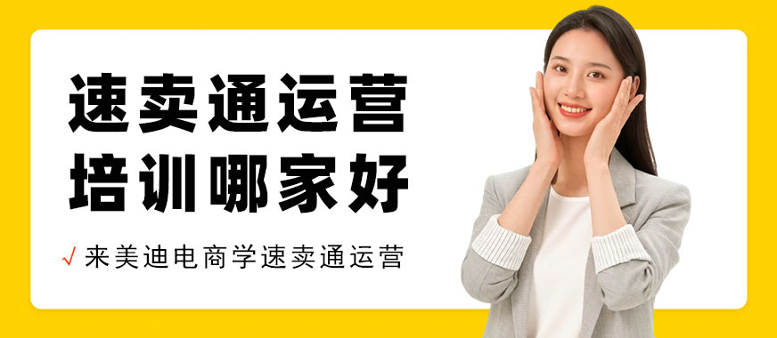 北京速卖通运营培训哪家好 - 美迪电商教育