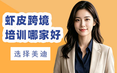 长沙虾皮跨境电商培训机构哪家好