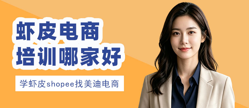 长沙虾皮跨境电商培训机构哪家好 - 美迪电商教育