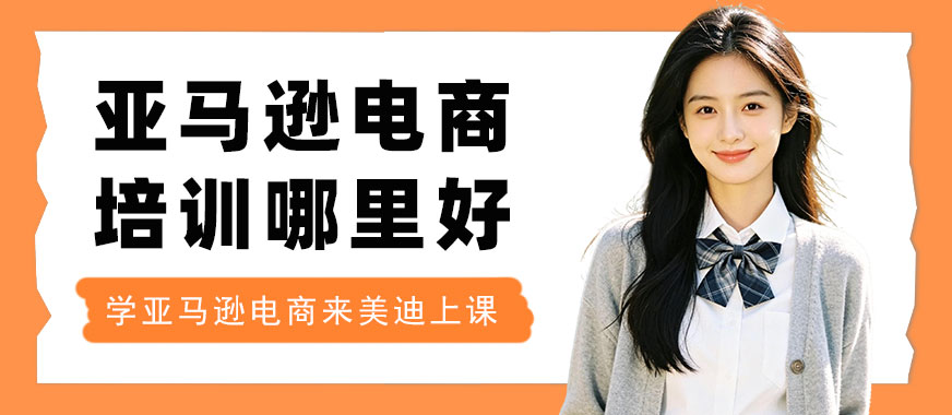北京亚马逊跨境电商培训哪里好 - 美迪电商教育