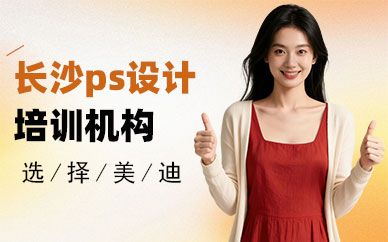 长沙ps设计培训机构