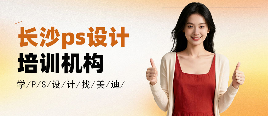 长沙ps设计培训机构 - 美迪电商教育