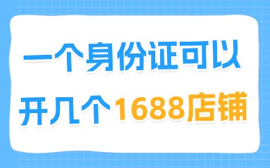 一个身份证可以开几个1688店铺？要注意些什么？