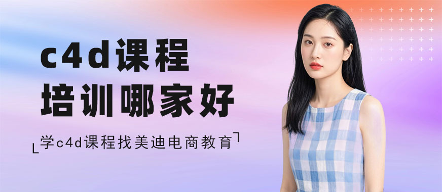 北京c4d课程培训班哪家好 - 美迪电商教育