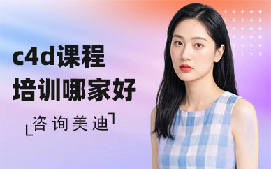 北京c4d课程培训班哪家好