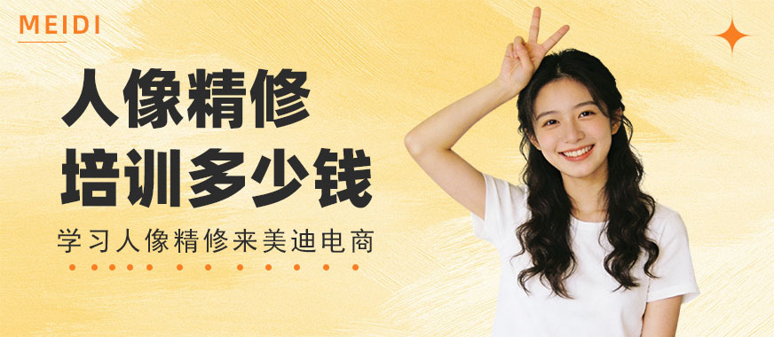 长沙人像精修培训多少钱 - 美迪电商教育