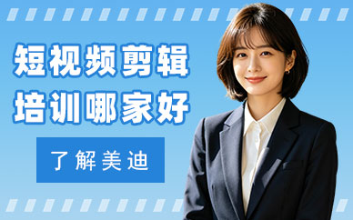 北京短视频剪辑培训哪家好