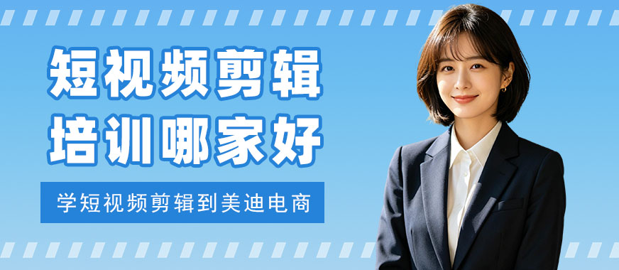 北京短视频剪辑培训哪家好 - 美迪电商教育