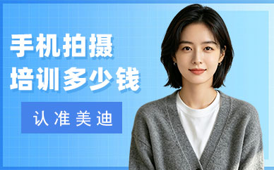 长沙手机拍摄剪辑培训班多少钱