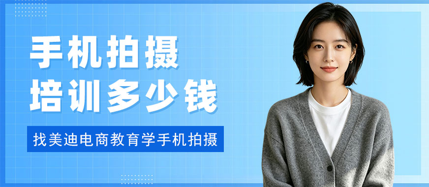 长沙手机拍摄剪辑培训班多少钱 - 美迪电商教育