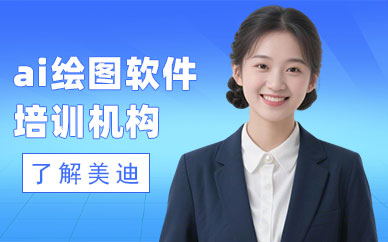 北京ai绘图软件培训机构